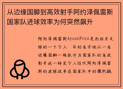从边缘国脚到高效射手阿约泽佩雷斯国家队进球效率为何突然飙升 从边缘国脚到高效射手阿约泽佩雷斯国家队进球效率为何突然飙升