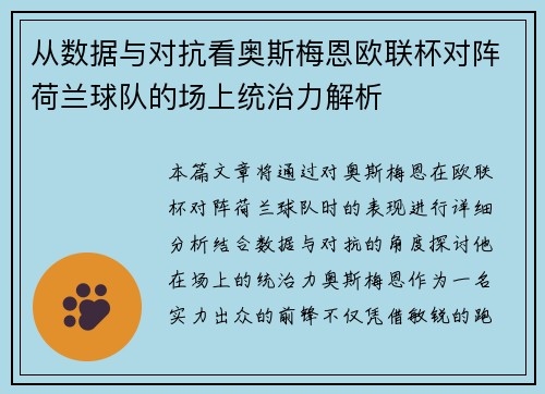 从数据与对抗看奥斯梅恩欧联杯对阵荷兰球队的场上统治力解析