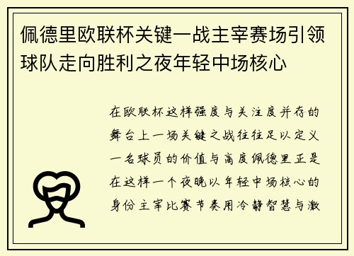 佩德里欧联杯关键一战主宰赛场引领球队走向胜利之夜年轻中场核心