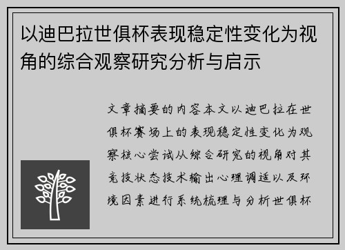 以迪巴拉世俱杯表现稳定性变化为视角的综合观察研究分析与启示