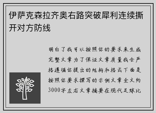 伊萨克森拉齐奥右路突破犀利连续撕开对方防线