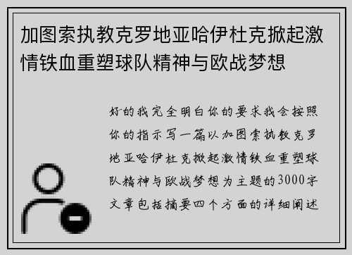 加图索执教克罗地亚哈伊杜克掀起激情铁血重塑球队精神与欧战梦想