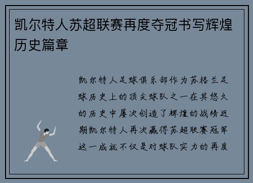 凯尔特人苏超联赛再度夺冠书写辉煌历史篇章