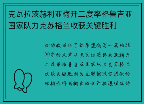 克瓦拉茨赫利亚梅开二度率格鲁吉亚国家队力克苏格兰收获关键胜利