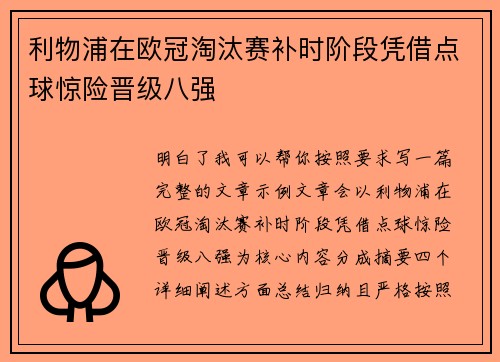 利物浦在欧冠淘汰赛补时阶段凭借点球惊险晋级八强
