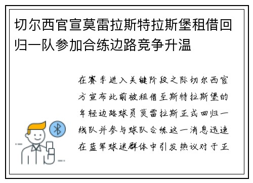 切尔西官宣莫雷拉斯特拉斯堡租借回归一队参加合练边路竞争升温