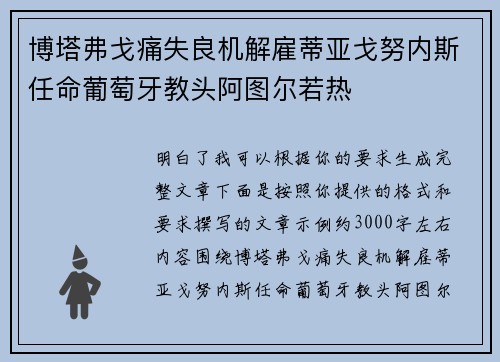 博塔弗戈痛失良机解雇蒂亚戈努内斯任命葡萄牙教头阿图尔若热
