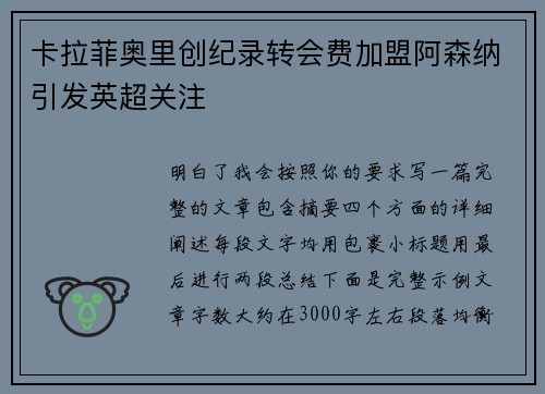 卡拉菲奥里创纪录转会费加盟阿森纳引发英超关注
