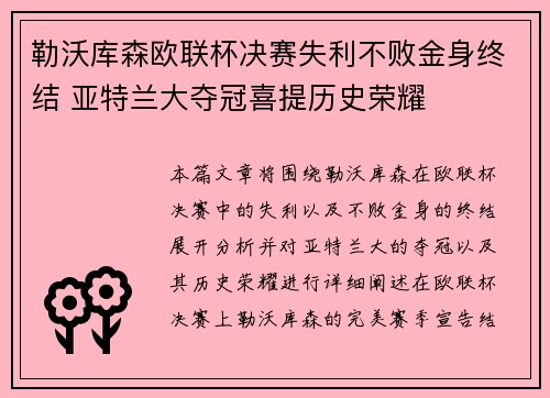 勒沃库森欧联杯决赛失利不败金身终结 亚特兰大夺冠喜提历史荣耀