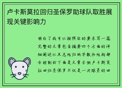 卢卡斯莫拉回归圣保罗助球队取胜展现关键影响力