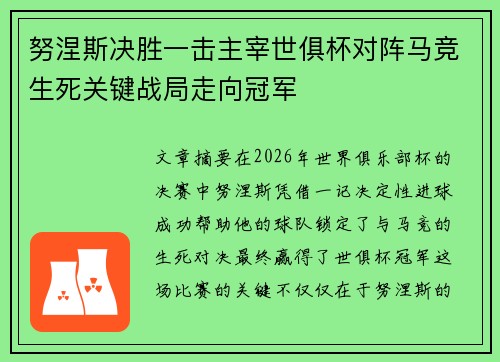 努涅斯决胜一击主宰世俱杯对阵马竞生死关键战局走向冠军