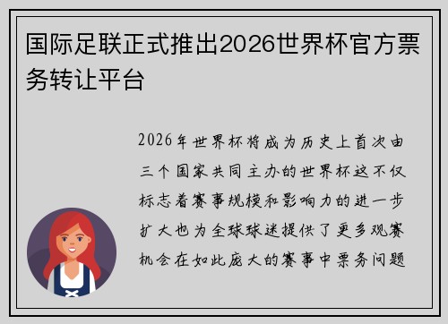 国际足联正式推出2026世界杯官方票务转让平台