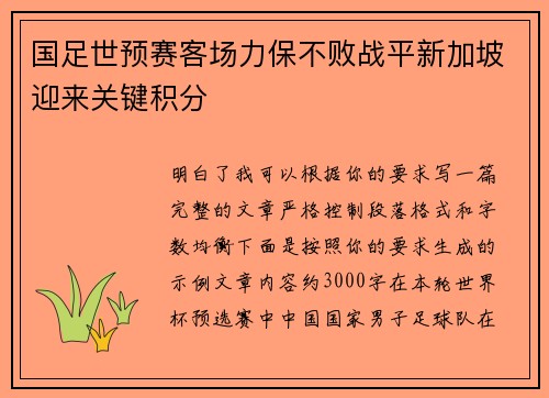 国足世预赛客场力保不败战平新加坡迎来关键积分