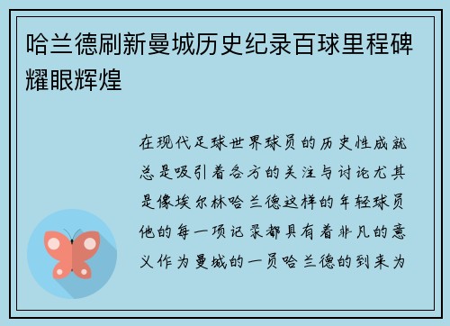 哈兰德刷新曼城历史纪录百球里程碑耀眼辉煌