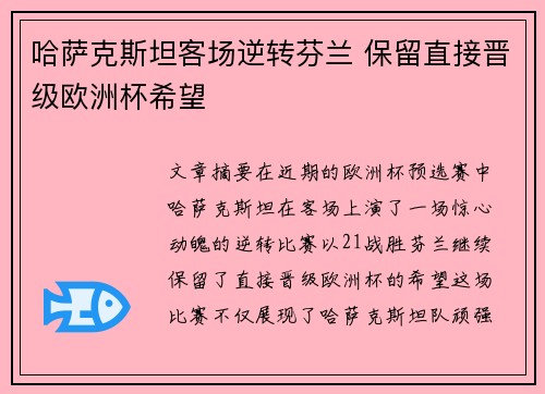 哈萨克斯坦客场逆转芬兰 保留直接晋级欧洲杯希望