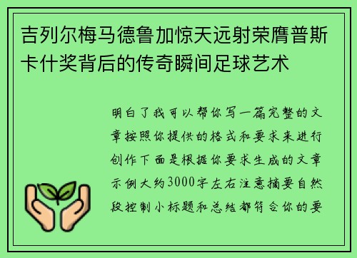 吉列尔梅马德鲁加惊天远射荣膺普斯卡什奖背后的传奇瞬间足球艺术