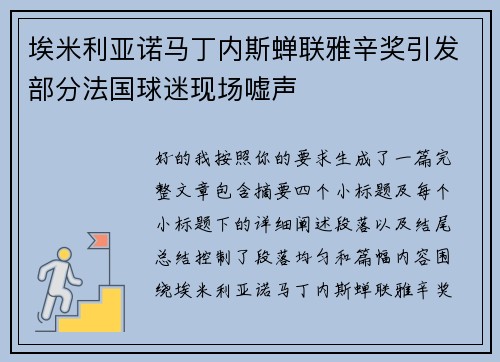 埃米利亚诺马丁内斯蝉联雅辛奖引发部分法国球迷现场嘘声 埃米利亚诺马丁内斯蝉联雅辛奖引发部分法国球迷现场嘘声