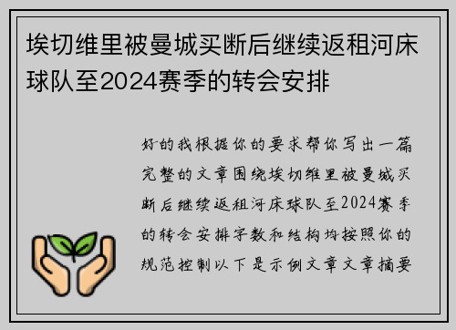 埃切维里被曼城买断后继续返租河床球队至2024赛季的转会安排