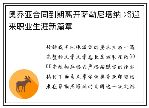 奥乔亚合同到期离开萨勒尼塔纳 将迎来职业生涯新篇章