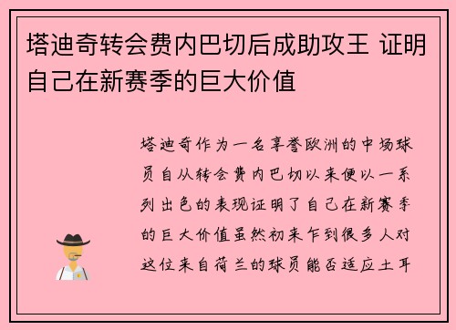 塔迪奇转会费内巴切后成助攻王 证明自己在新赛季的巨大价值