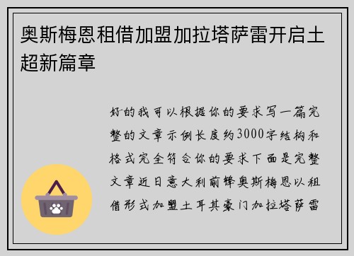 奥斯梅恩租借加盟加拉塔萨雷开启土超新篇章
