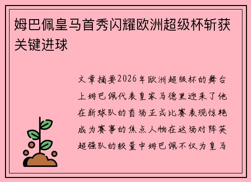 姆巴佩皇马首秀闪耀欧洲超级杯斩获关键进球