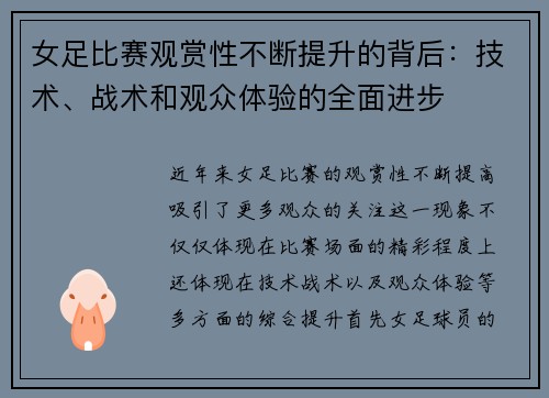 女足比赛观赏性不断提升的背后：技术、战术和观众体验的全面进步
