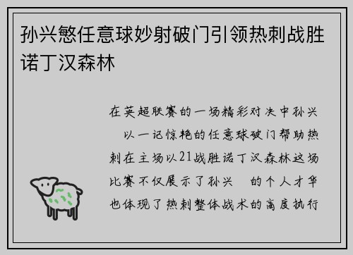 孙兴慜任意球妙射破门引领热刺战胜诺丁汉森林
