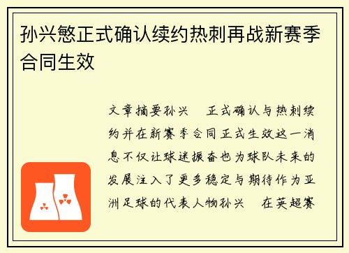 孙兴慜正式确认续约热刺再战新赛季合同生效