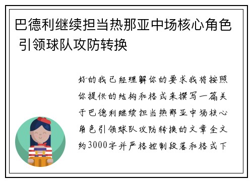 巴德利继续担当热那亚中场核心角色 引领球队攻防转换 巴德利继续担当热那亚中场核心角色 引领球队攻防转换