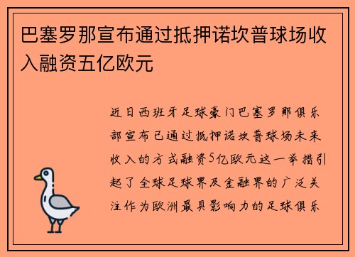 巴塞罗那宣布通过抵押诺坎普球场收入融资五亿欧元 巴塞罗那宣布通过抵押诺坎普球场收入融资五亿欧元