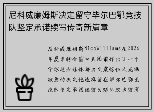 尼科威廉姆斯决定留守毕尔巴鄂竞技队坚定承诺续写传奇新篇章 尼科威廉姆斯决定留守毕尔巴鄂竞技队坚定承诺续写传奇新篇章