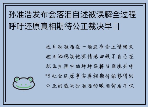 孙准浩发布会落泪自述被误解全过程呼吁还原真相期待公正裁决早日 孙准浩发布会落泪自述被误解全过程呼吁还原真相期待公正裁决早日