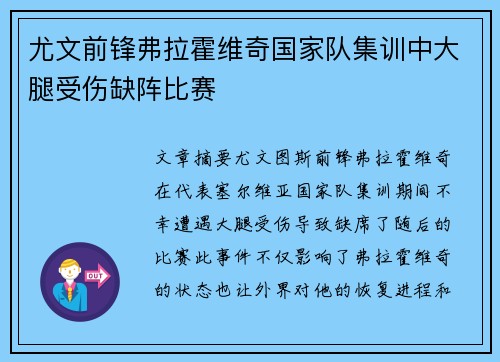 尤文前锋弗拉霍维奇国家队集训中大腿受伤缺阵比赛 尤文前锋弗拉霍维奇国家队集训中大腿受伤缺阵比赛