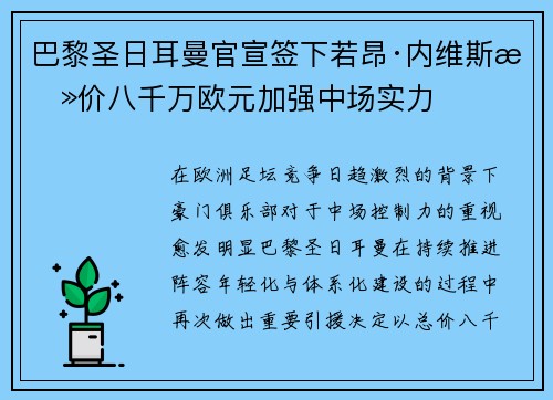 巴黎圣日耳曼官宣签下若昂·内维斯总价八千万欧元加强中场实力 巴黎圣日耳曼官宣签下若昂·内维斯总价八千万欧元加强中场实力
