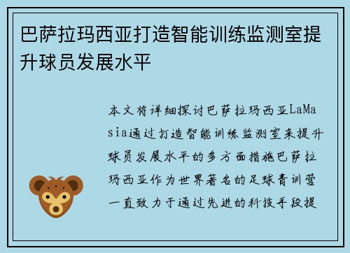 巴萨拉玛西亚打造智能训练监测室提升球员发展水平 巴萨拉玛西亚打造智能训练监测室提升球员发展水平