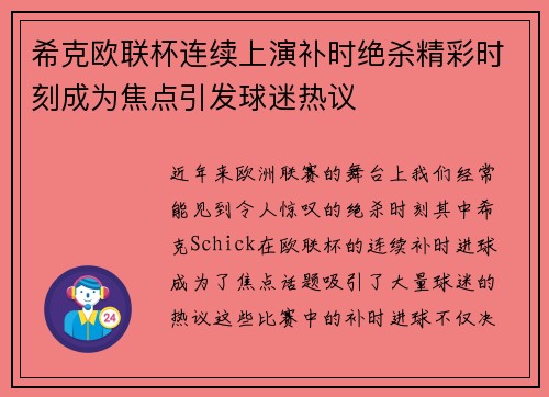 希克欧联杯连续上演补时绝杀精彩时刻成为焦点引发球迷热议 希克欧联杯连续上演补时绝杀精彩时刻成为焦点引发球迷热议