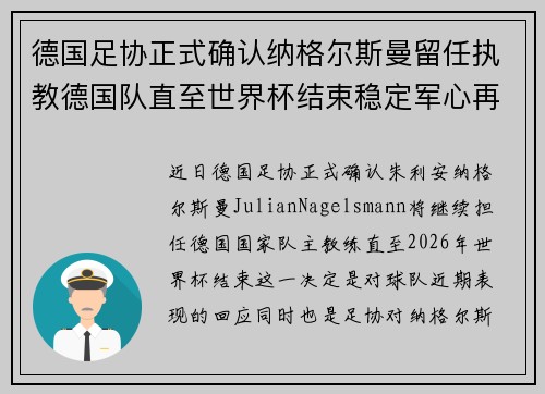 德国足协正式确认纳格尔斯曼留任执教德国队直至世界杯结束稳定军心再冲冠军 德国足协正式确认纳格尔斯曼留任执教德国队直至世界杯结束稳定军心再冲冠军