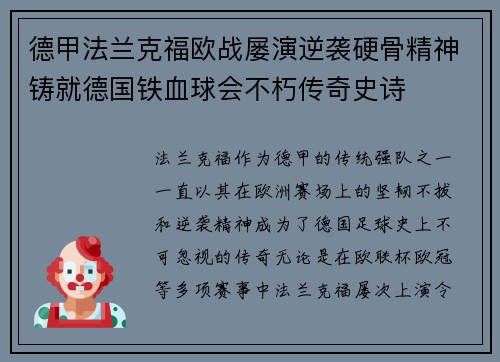 德甲法兰克福欧战屡演逆袭硬骨精神铸就德国铁血球会不朽传奇史诗 德甲法兰克福欧战屡演逆袭硬骨精神铸就德国铁血球会不朽传奇史诗