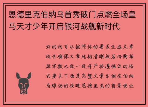 恩德里克伯纳乌首秀破门点燃全场皇马天才少年开启银河战舰新时代 恩德里克伯纳乌首秀破门点燃全场皇马天才少年开启银河战舰新时代
