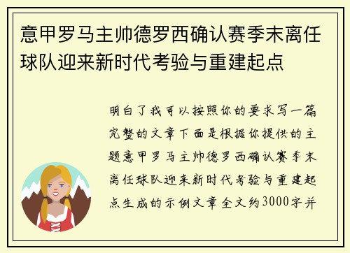 意甲罗马主帅德罗西确认赛季末离任球队迎来新时代考验与重建起点 意甲罗马主帅德罗西确认赛季末离任球队迎来新时代考验与重建起点