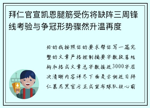 拜仁官宣凯恩腿筋受伤将缺阵三周锋线考验与争冠形势骤然升温再度 拜仁官宣凯恩腿筋受伤将缺阵三周锋线考验与争冠形势骤然升温再度