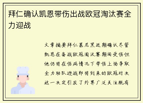 拜仁确认凯恩带伤出战欧冠淘汰赛全力迎战 拜仁确认凯恩带伤出战欧冠淘汰赛全力迎战
