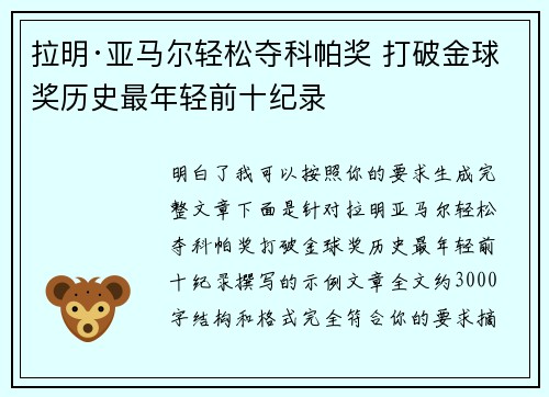 拉明·亚马尔轻松夺科帕奖 打破金球奖历史最年轻前十纪录 拉明·亚马尔轻松夺科帕奖 打破金球奖历史最年轻前十纪录