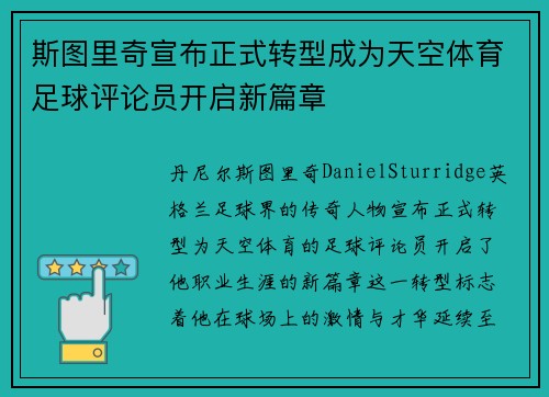 斯图里奇宣布正式转型成为天空体育足球评论员开启新篇章 斯图里奇宣布正式转型成为天空体育足球评论员开启新篇章
