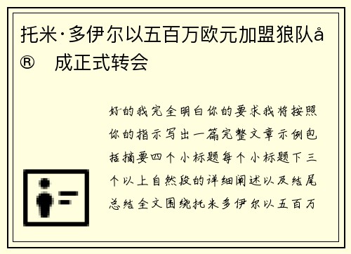 托米·多伊尔以五百万欧元加盟狼队完成正式转会 托米·多伊尔以五百万欧元加盟狼队完成正式转会