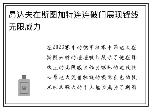 昂达夫在斯图加特连连破门展现锋线无限威力 昂达夫在斯图加特连连破门展现锋线无限威力