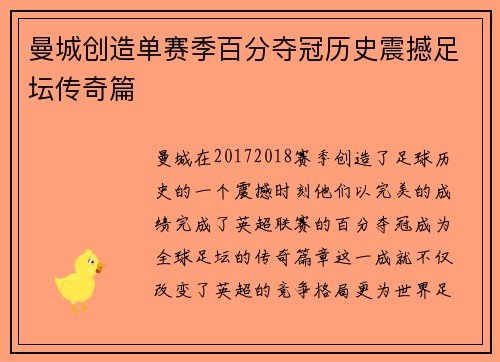 曼城创造单赛季百分夺冠历史震撼足坛传奇篇 曼城创造单赛季百分夺冠历史震撼足坛传奇篇