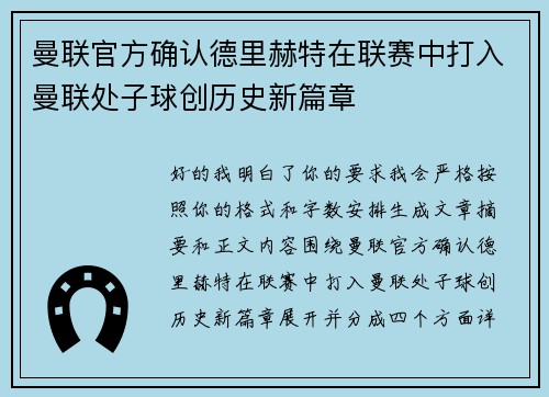 曼联官方确认德里赫特在联赛中打入曼联处子球创历史新篇章