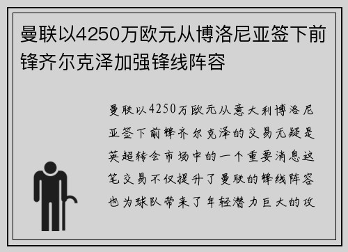曼联以4250万欧元从博洛尼亚签下前锋齐尔克泽加强锋线阵容 曼联以4250万欧元从博洛尼亚签下前锋齐尔克泽加强锋线阵容